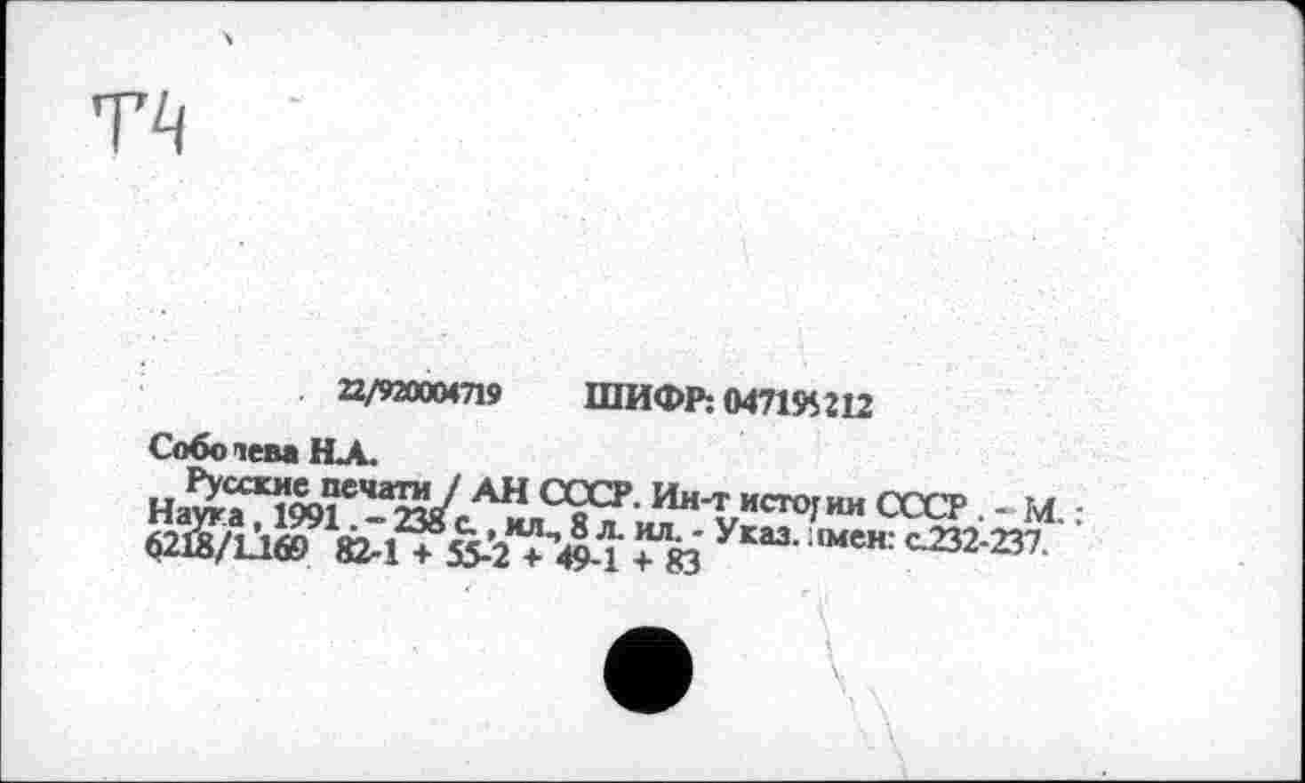 ﻿
22/920004719	ШИФР: 04719$ 212
Соболева НА.
СССР . - м. :
«В/U® Й-1 ♦ 5S-2"’4j “и Ух“' сЖ‘а7